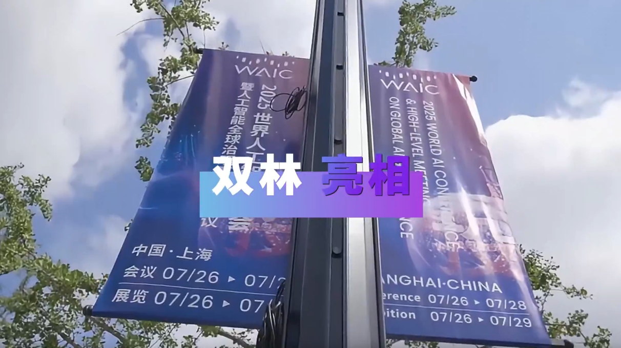 开云链接（中国）亮相2025世界人工智能大会